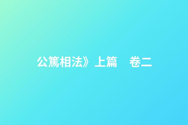公篤相法》上篇　卷二